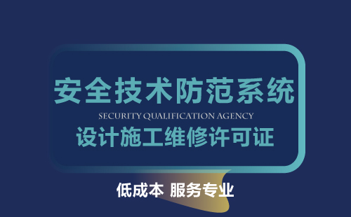 廣東省安全技術防范系統設計施工維修許可證
