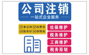 廣州公司注銷有什么不能說的秘密？