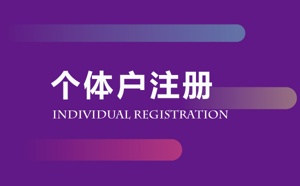 個體工商戶注冊代辦