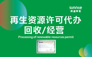 廣州再生資源回收經(jīng)營(yíng)許可證