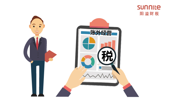 什么是賬外經營?哪些行為屬于賬外經營? 什么是賬外經營?哪些行為屬于賬外經營?