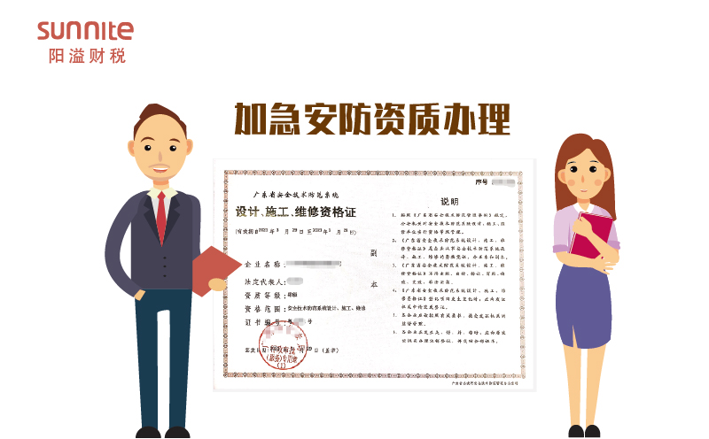 加急安防資質辦理