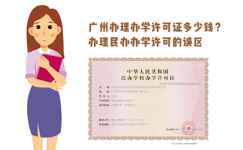 廣州辦理辦學(xué)許可證多少錢?