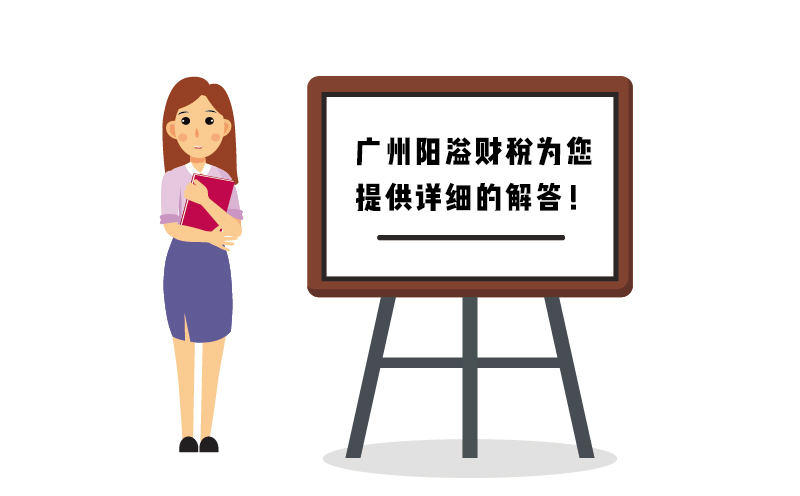 廣州陽(yáng)溢財(cái)稅為您提供詳細(xì)的解答