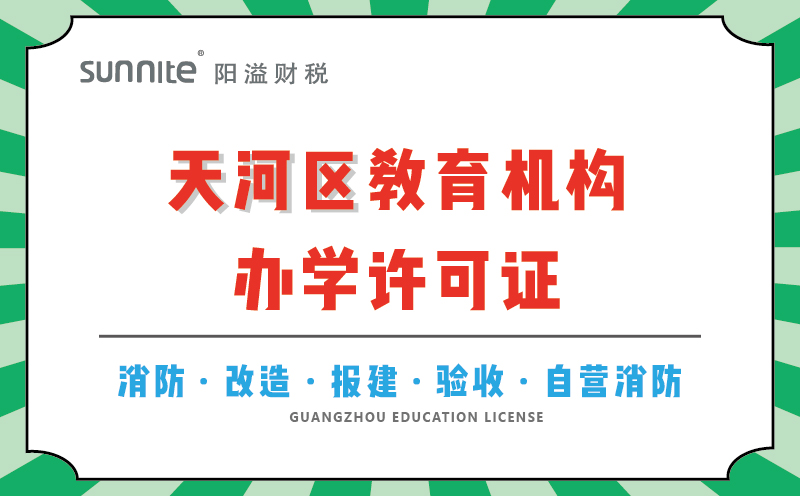 天河區教育機構辦學許可證代辦