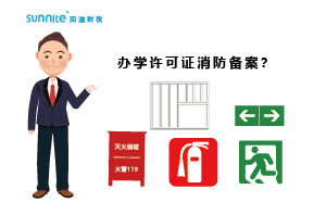 大家辦辦學(xué)許可證都過(guò)消防備案了嗎？