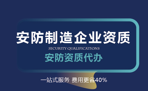 安防制造企業(yè)資質