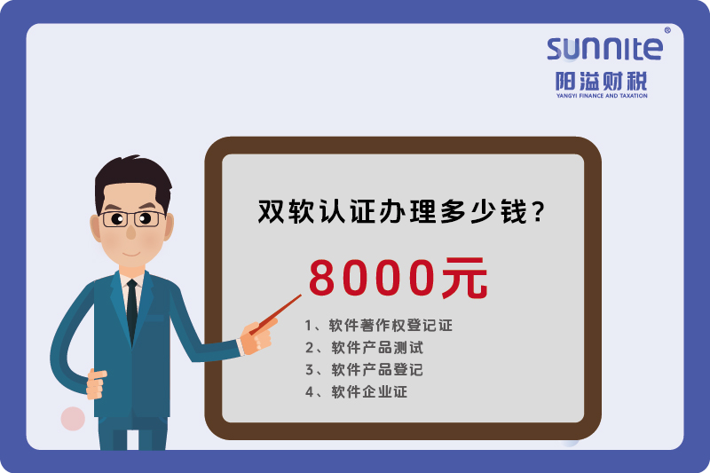 2024年3月雙軟認(rèn)證辦理多少錢?