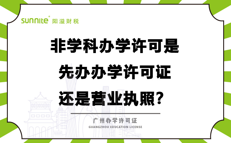 辦學許可是先辦辦學許可證還是營業執照？