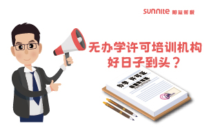 廣東重拳出擊！無辦學(xué)許可培訓(xùn)機構(gòu)好日子到頭？