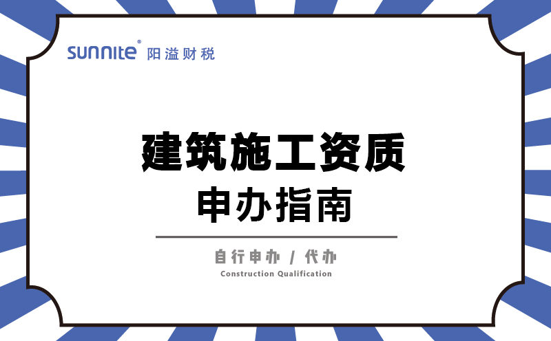 建筑施工資質-申辦指南