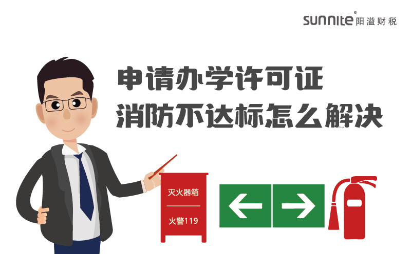 申請辦學(xué)許可證消防不達標(biāo)怎么解決