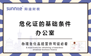 關于辦危化證的基礎條件-辦公室