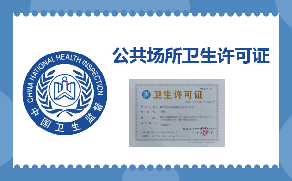 公共場(chǎng)所衛(wèi)生許可證代辦