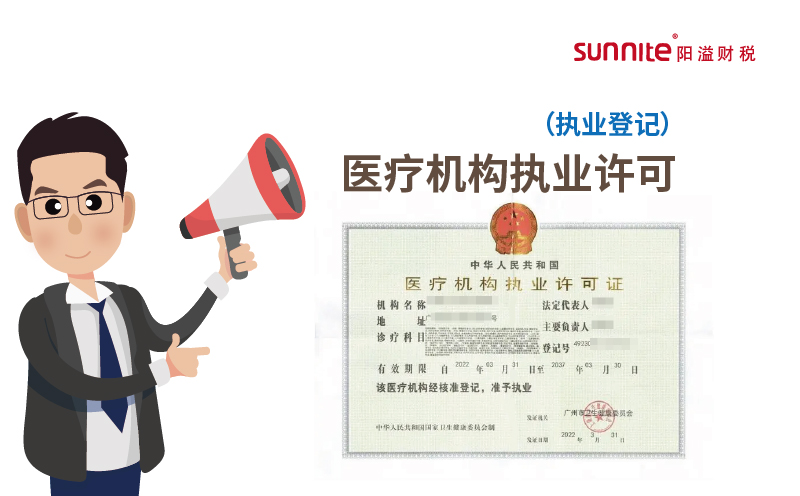醫(yī)療機(jī)構(gòu)執(zhí)業(yè)許可