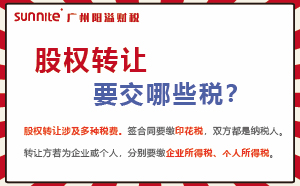 股權轉讓要交的稅及計算方式，財稅必看
