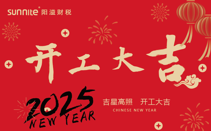 廣州陽(yáng)溢財(cái)稅開(kāi)工啦