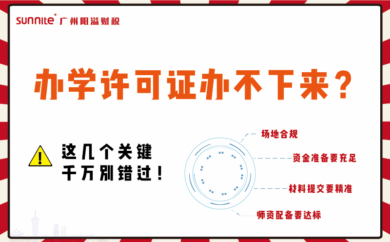 辦學許可證辦不下來?這幾個關鍵千萬別錯過!