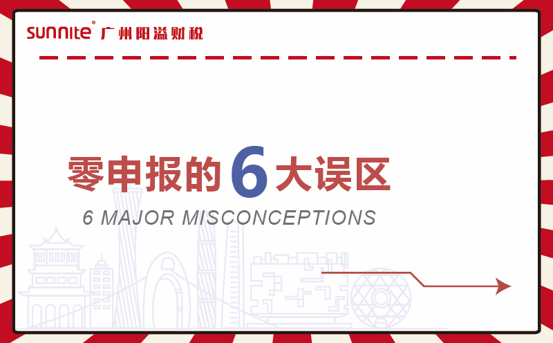 零申報的6大誤區