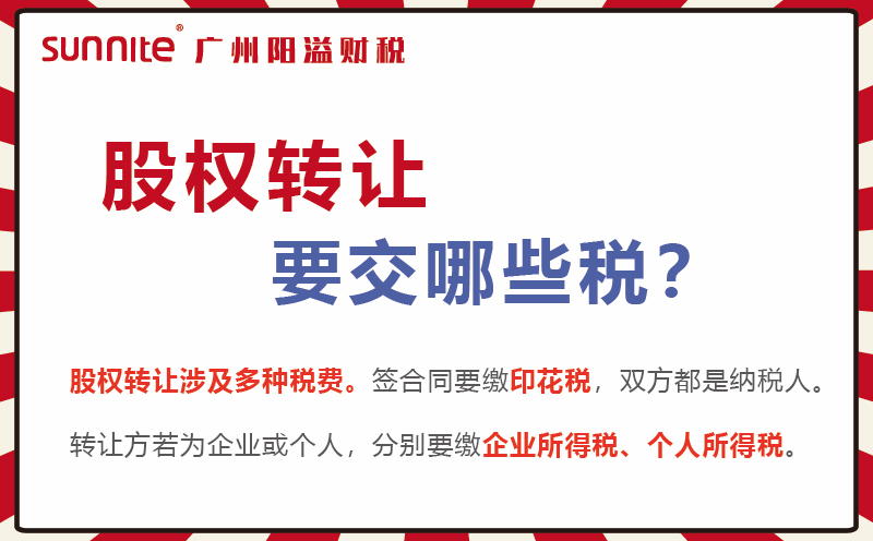 股權轉讓要交的稅及計算方式