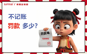 公司注冊后，不記賬罰款究竟多離譜