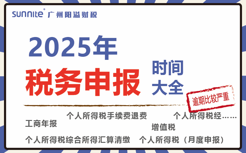2025年稅務(wù)申報(bào)時(shí)間表來(lái)啦