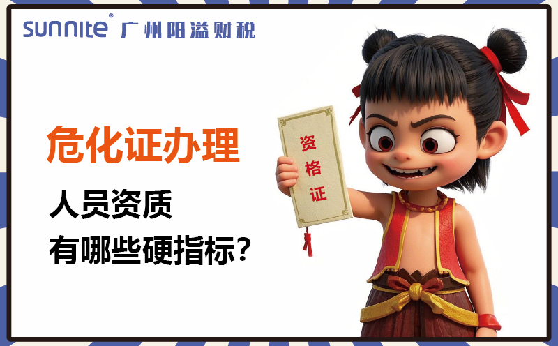 廣州危化證辦理:人員資質有哪些硬指標1