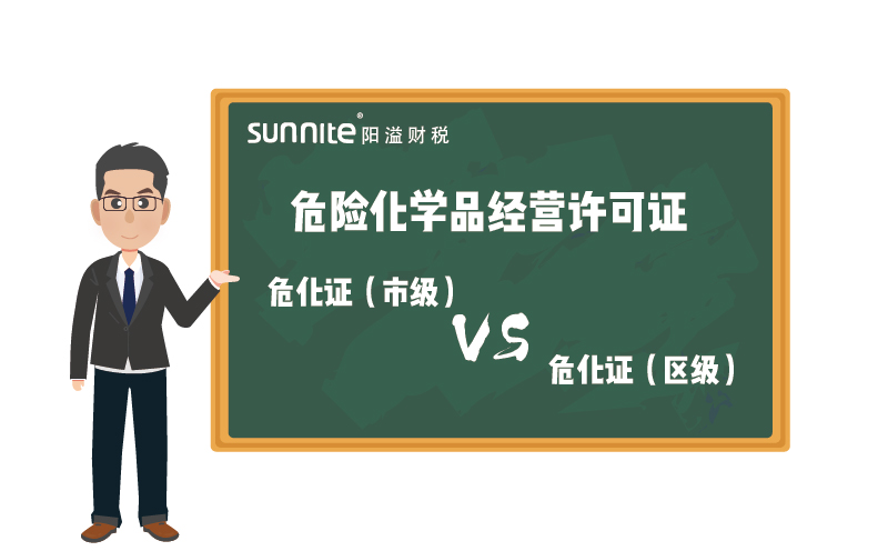 廣州危化證市級和區級的區別