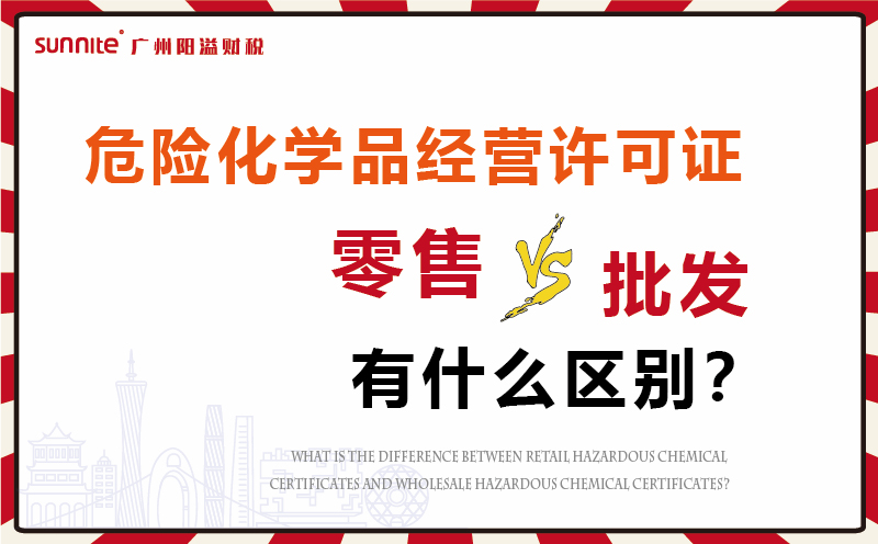 危化證零售和批發有什么區別