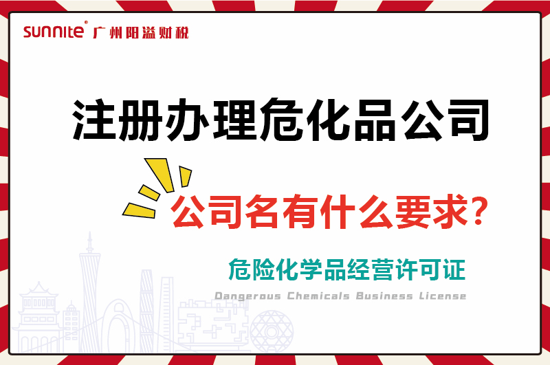 注冊辦理危化證公司,公司名有什么要求