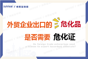 外貿企業出口的危險化學品是否需要?；C？