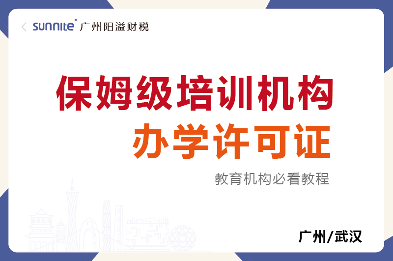 保姆級培訓機構(gòu)辦學許可證