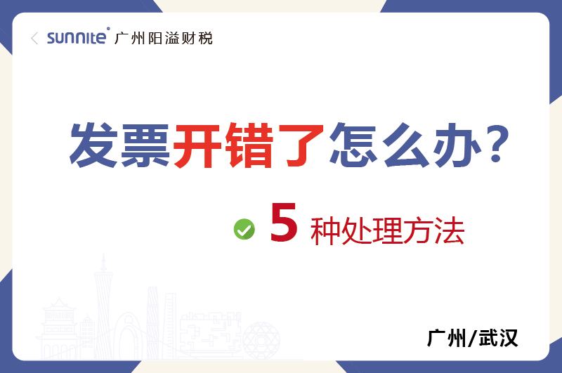 發票開錯了的5種處理方法
