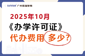 2025年10月辦學(xué)許可證代辦一個(gè)多少錢？
