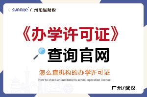 怎么查有沒(méi)有辦學(xué)許可證