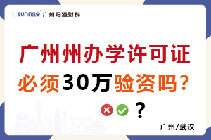 廣州辦學(xué)許可證必須30萬(wàn)驗(yàn)資嗎？